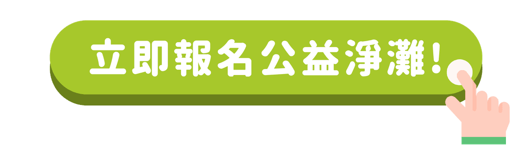 淨灘主視覺_報名按鈕.png